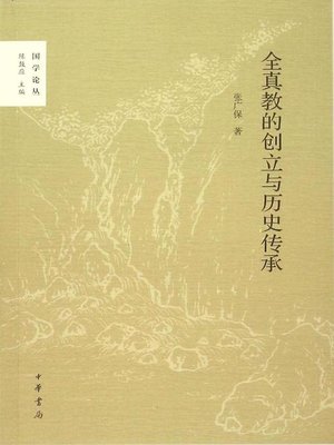 cover image of 全真教的创立与历史传承 (The Founding and Historical Inheritance of the Quanzhen Sect)